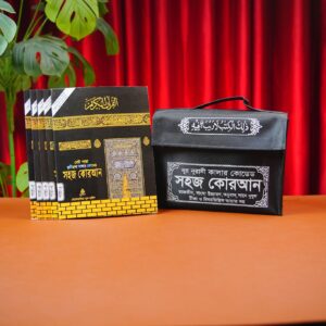 কারিয়ানা কালার কোডেড সহজ কুরআন – ৩০ পারা ৩০ খণ্ড